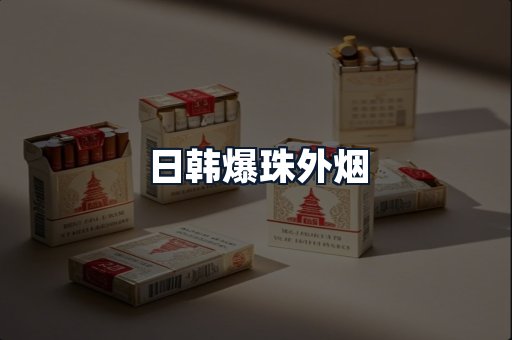 日韩爆珠外烟